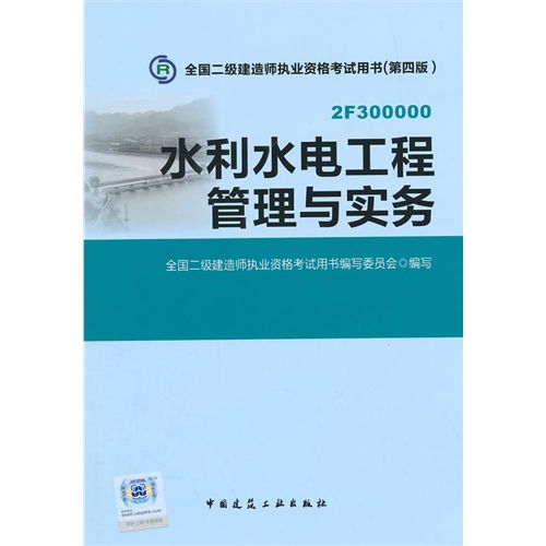 水利水電工程管理與實務 全國二級建造師執業資格考試核心指南